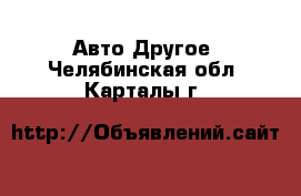 Авто Другое. Челябинская обл.,Карталы г.